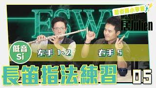 Flute 長笛教學【居老師小學堂-05】長笛指法練習