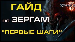   ГАЙД  по ЗЕРГАМ #1- учимся атаковать зерглинги+бейлинги  Старкрафт 2 на ZERGTV 