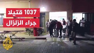 ارتفاع عدد ضحايا زلزال المغرب إلى 1037 قتيلا و607 مصابين