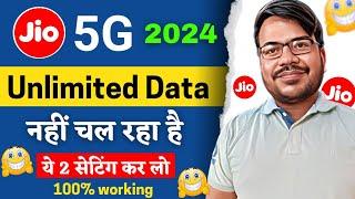 Jio 5g unlimited data chal nahi raha hai jio 5g unlimited data not working 2024 jio 5g problem fix