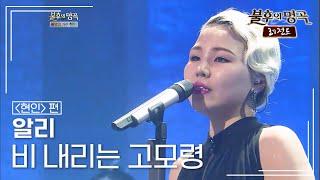 알리ALi - 비 내리는 고모령 불후의명곡 레전드Immortal Songs Legend  KBS 120414 방송