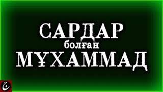 Kazakh nasheed - Сардар болған Мұхаммед Қожа Ахмет Ясауи - «Диуани Хикмет»-тен