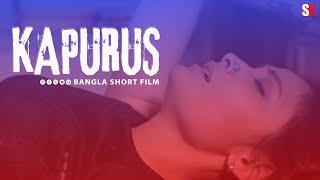 Kapurush l কাপুরুষ I New Bengali Short Film I Bengali Natok 2024 I SK Short Bangla