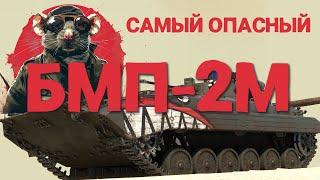 БМП-2М - САМЫЙ ЗЛОЙ КАКТУС WAR THUNDER