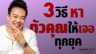 3 วิธี หาตัวเองให้เจอ ได้ทุกยุค