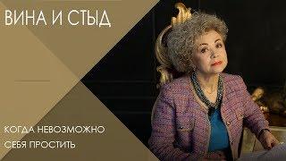 Переживание чувства стыда чувства вины  Что делать когда невозможно себя простить