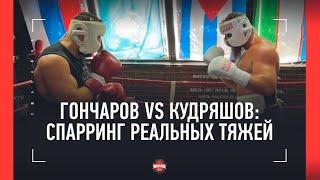 Гончаров vs Кудряшов - ЖЕСТКИЙ СПАРРИНГ в ринге  «Нахрен эта борьба в боксерском зале»