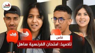 هكذا علق تلاميذ أولى باكالوريا بفاس على امتحان الفرنسية