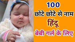 100 Short Names for Hindu Baby Girl 2023  छोटे और प्यारे से नाम हिंदू गर्ल के लिए  Kian and Mumma