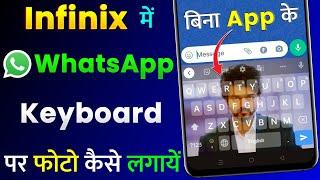 Infinix Mobile Me WhatsApp Keyboard Par Photo Kaise Lagaye  Bina App Ke  Keyboard Me Photo Lagaye?