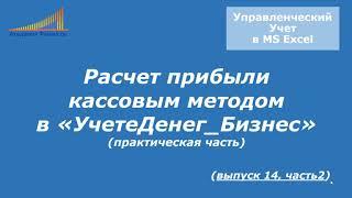 Как рассчитать прибыль кассовым методом часть 2