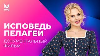 Певица особого назначения. Исповедь Пелагеи  Документальный фильм