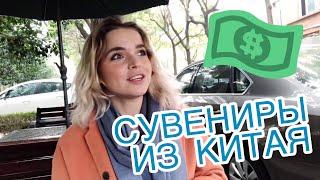 ЧТО ПРИВЕЗТИ ИЗ КИТАЯ?