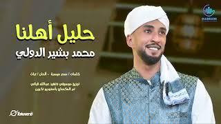 حليل أهلنا  محمد بشير الدولي Mohamed Bashir  اغاني سودانيه 2023