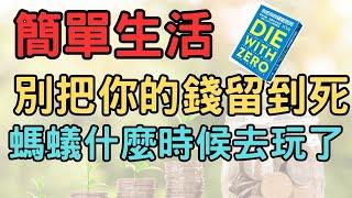 賺錢是為了體驗人生 享受生活 斷捨離  簡單生活 極簡生活  極簡 快樂 活在當下