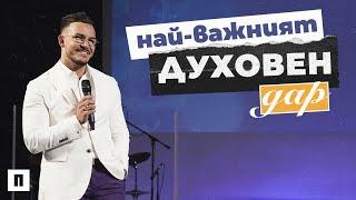 НАЙ-ВАЖНИЯТ ДУХОВЕН ДАР  Пастор Максим Асенов  Църква Пробуждане