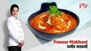 Restaurant Style Paneer Makhani I पनीर मखनी I Pankaj Bhadouria