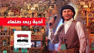 احبة ربى صنعاء - حسين محب  اجمل من غناها بعد الراحل ابوبكر سالم  مع مشاهد ساحرة من صنعاء القديمة