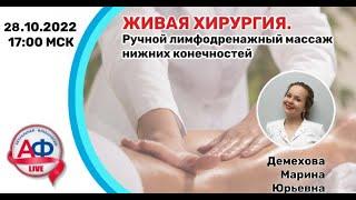 Ручной лимфодренажный массаж нижних конечностей на АФ Live 28102022