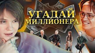 ДИПИНС СМОТРИТ Угадай Миллионера 6 Актеров и 1 Долларовый Миллионер. feat. Куертов Бустер