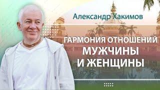 Гармония отношений мужчины и женщины - Александр Хакимов