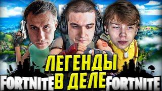 ЭВЕЛОН СТРОГО И ЛИКС ПОКАЗАЛИ ЖЁСТКУЮ ФОРМУ В ФОРТНАЙТЕ  EVELONE STROGO LIXXX FORTNITE