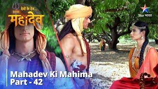 देवों के देव...महादेव  Mahadev Ki Mahima Part 42  Devon Ke Dev... Mahadev