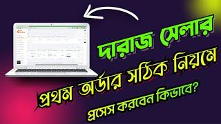 How to process daraz seller order in 2023 দরাজ সেলার প্রথম অর্ডার প্রসেস করব কিভাবে