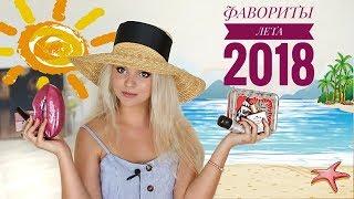 ФАВОРИТЫ КОСМЕТИКИ ЛЕТО 2018 Mila MyWay