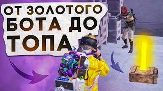 ОТ ЗОЛОТОГО БОТА ДО ТОПА? В НОВОМ METRO ROYALE  PUBG MOBILE  МЕТРО РОЯЛЬ