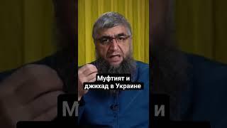 Муфтият и джихад в Украине #дагестан #кавказ #ислам