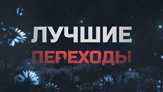 Набор ЛУЧШИХ переходов для Adobe After Effects 