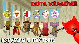 УДАЛИЛ КАРТУ ЕГИПЕТ или Инфекция Пигги в пустыне с ютуберами  Piggy roblox  1000 робаксов