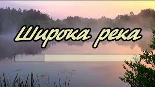 Широка река- караокеремикс-рок