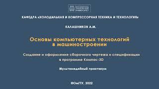 Лабораторная работа 1. Создание и оформление сборочного чертежа и спецификации в программе Компас-3D