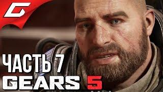 GEARS 5 Gears of War 5  Прохождение #7  ЖЕСТОКАЯ ПУСТЫНЯ
