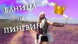 Gery-Nikol - Im The Queen Parody