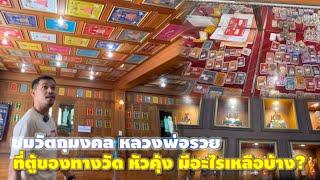 ผ้ายันต์หลวงพ่อรวยที่เยอะที่สุดชมวัตถุมงคลหลวงพ่อรวยที่วัดหัวคุ้งมีอะไรเหลือบ้าง?อออั๋น