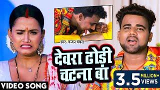 #VIDEO  देवरा ढोढ़ी चटना बा  #Chandan_Chanchal  Dewara Dhodhi Chatana Ba  Bhojpuri New Song 2022