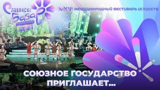 Славянский базар в Витебске  Союзное государство приглашает  Гала-концерт