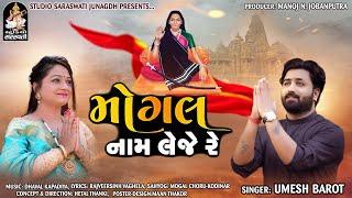 UMESH BAROT  Mogal Naam Leje Re  Mogul name leje re  Umesh Barot  Mogal Maa New Song 2021