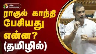 ராகுல் காந்தி பேசியது என்ன? தமிழில்  Parliament   PTT