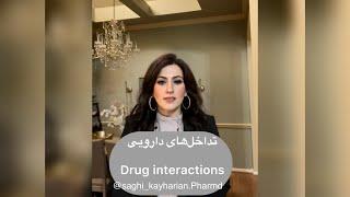 تداخل‌های دارویی Drug interactions