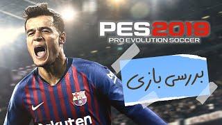 بررسی بازی Pro Evolution Soccer 2019