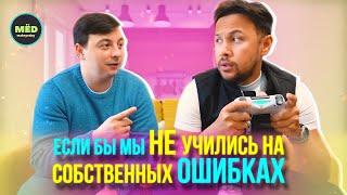 Что если мы не учились бы на своих ошибках?