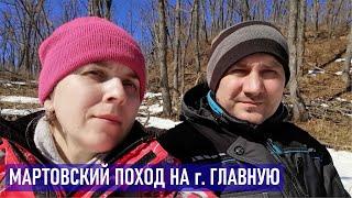 Мартовская прогулка с детьми на гору Главную г. Владивосток весна 2023