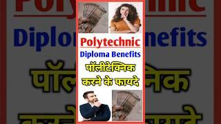 पालीटेक्निक करने के फायदे  Polytechnic Karne Ke Fayde  #Polytechnic Diploma #Benefits  #Shorts