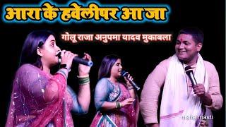 #GOLU raja anupama yadav का जोड़ी बवाल मचा दिया  golu raja stage show 2023