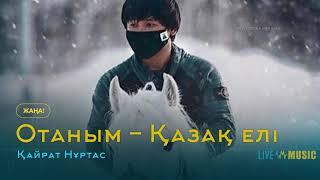 Қайрат Нұртас - Отаным - Қазақ елі