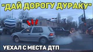 Автоподборка Дай Дорогу ДуракуУехал с места дтп376